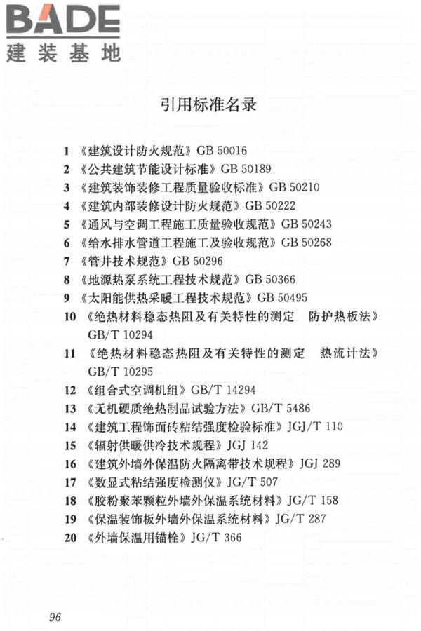 建筑节能工程施工质量验收标准_页面_110.jpg