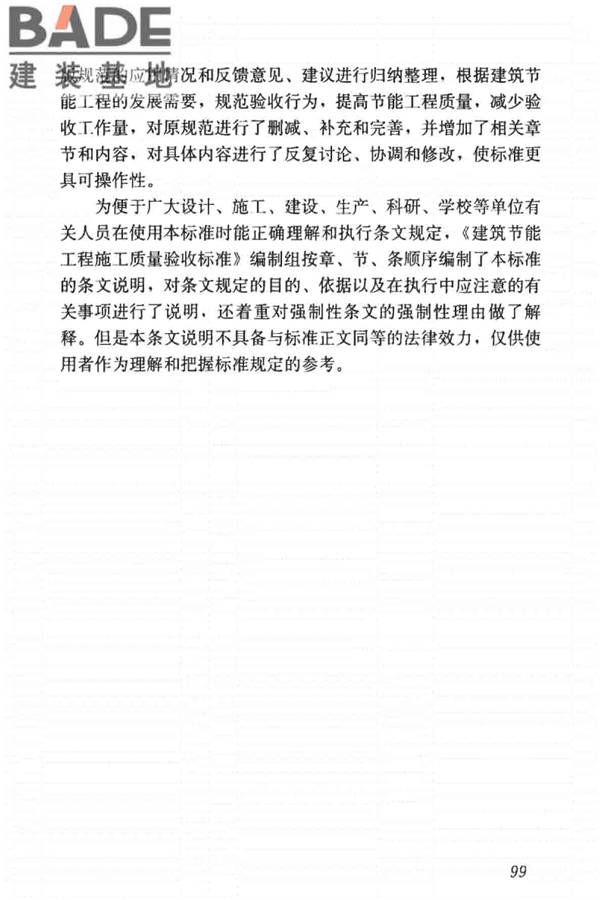 建筑节能工程施工质量验收标准_页面_113.jpg