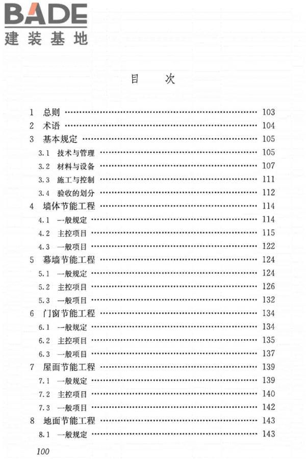 建筑节能工程施工质量验收标准_页面_114.jpg