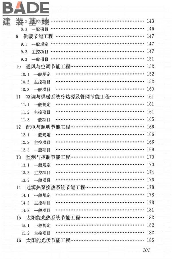 建筑节能工程施工质量验收标准_页面_115.jpg