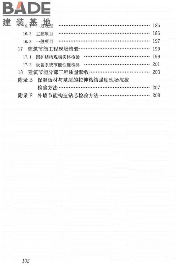 建筑节能工程施工质量验收标准_页面_116.jpg
