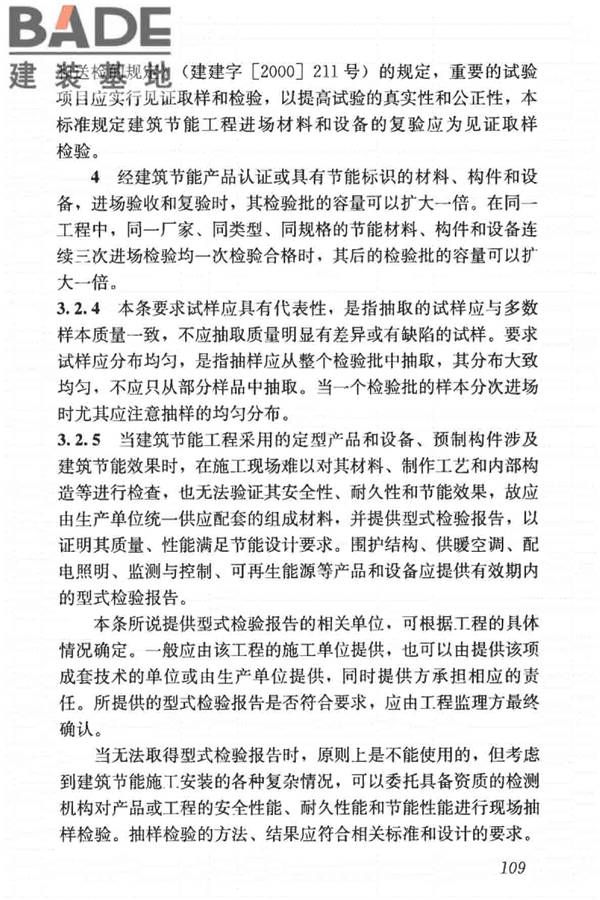 建筑节能工程施工质量验收标准_页面_123.jpg