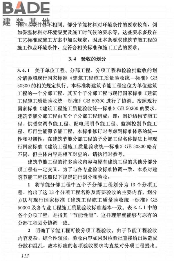 建筑节能工程施工质量验收标准_页面_126.jpg