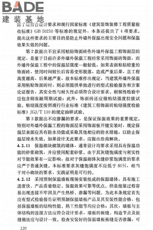 建筑节能工程施工质量验收标准_页面_134.jpg