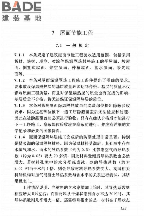 建筑节能工程施工质量验收标准_页面_153.jpg