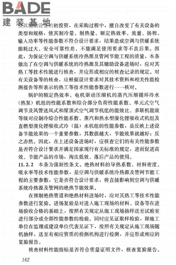 建筑节能工程施工质量验收标准_页面_176.jpg