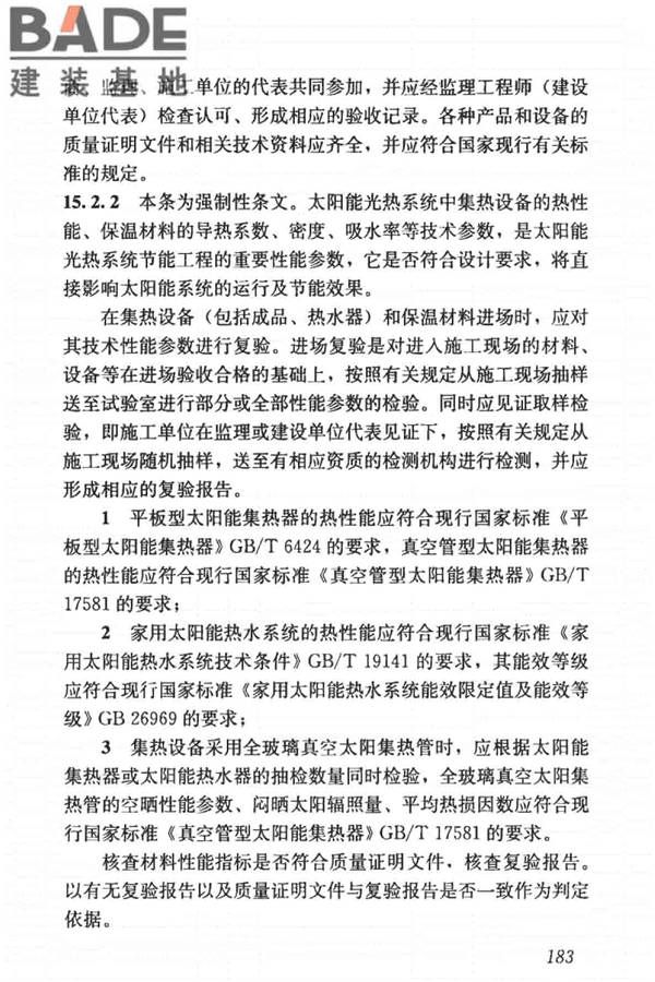 建筑节能工程施工质量验收标准_页面_197.jpg