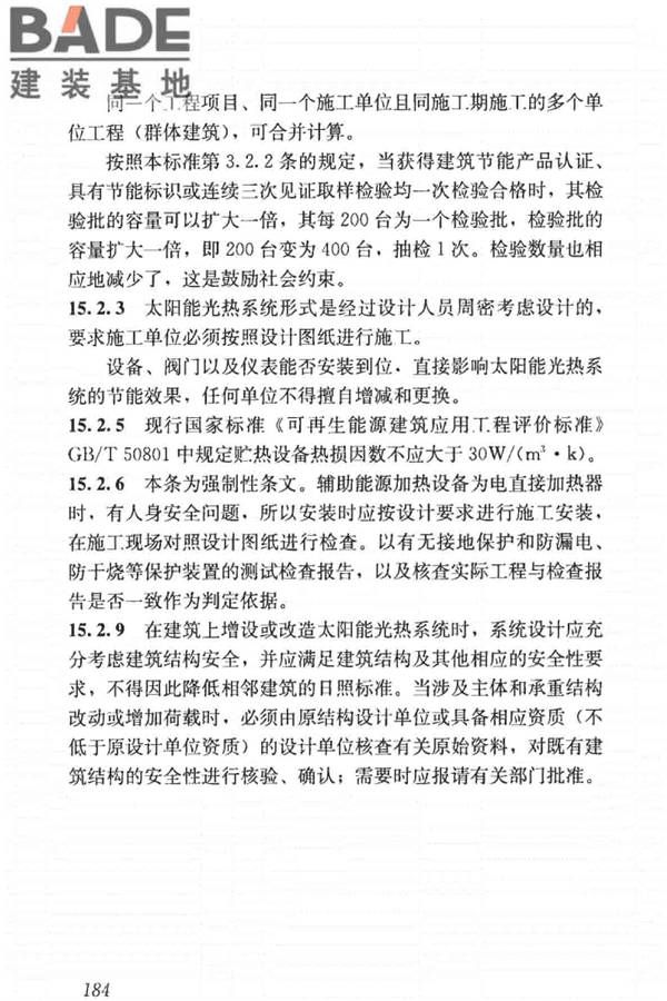 建筑节能工程施工质量验收标准_页面_198.jpg