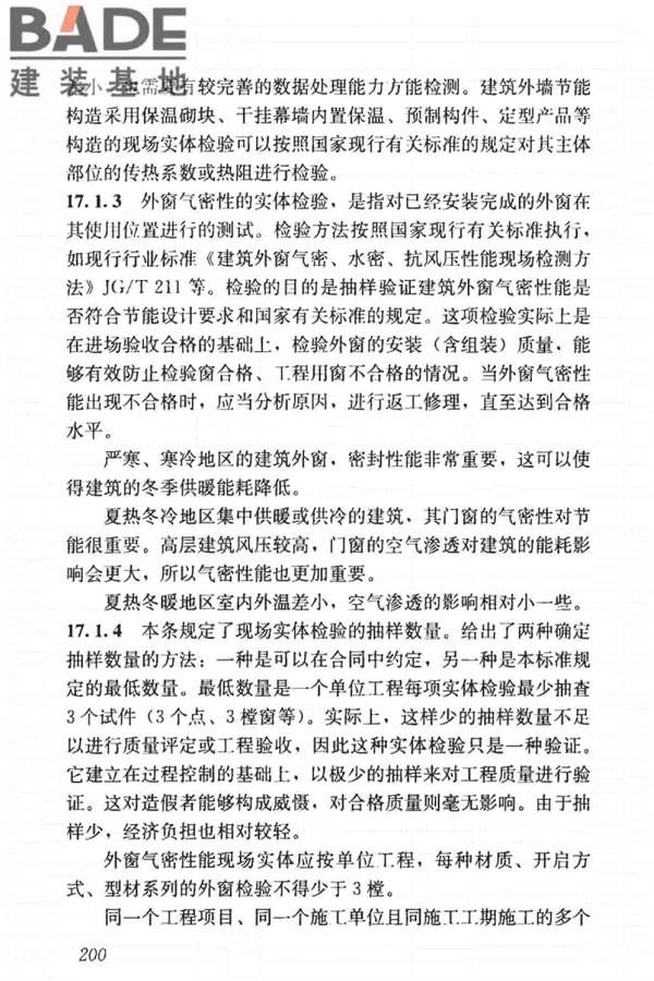 建筑节能工程施工质量验收标准_页面_214.jpg