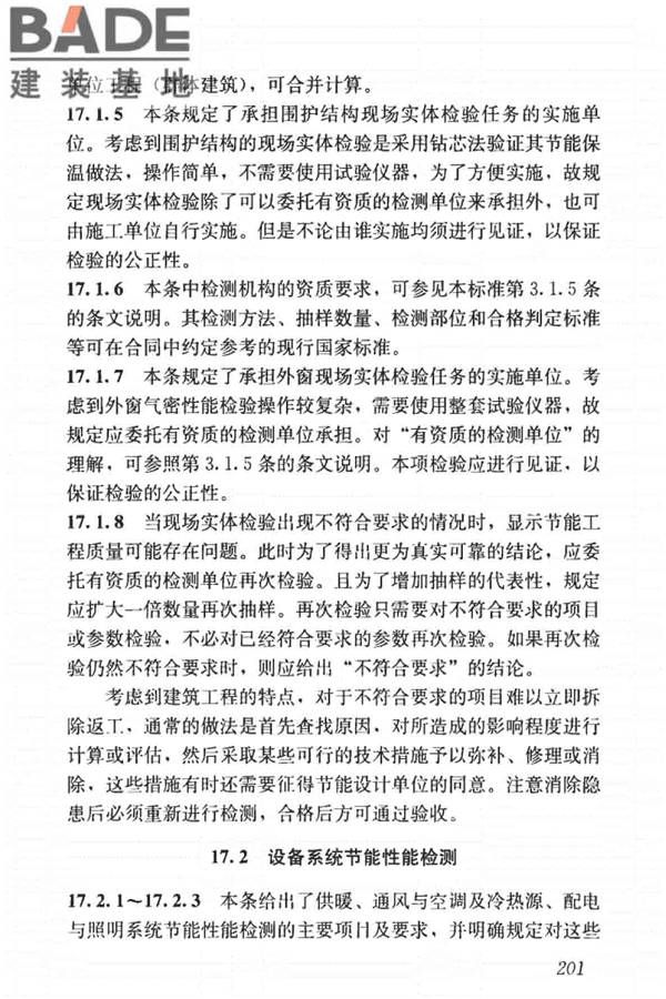 建筑节能工程施工质量验收标准_页面_215.jpg