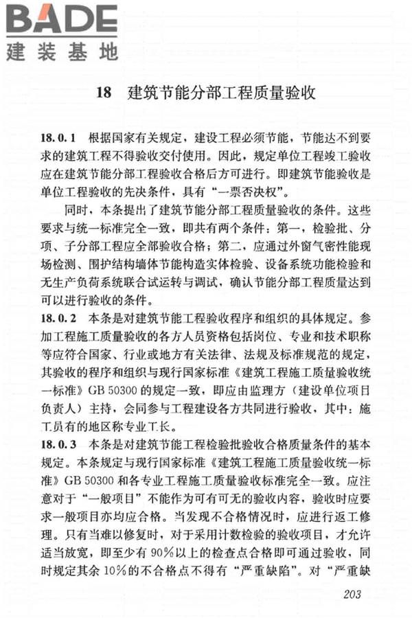 建筑节能工程施工质量验收标准_页面_217.jpg