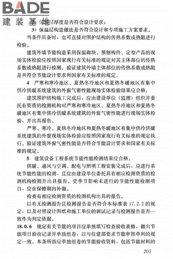 建筑节能工程施工质量验收标准_页面_219.jpg