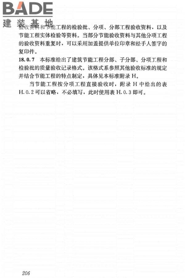 建筑节能工程施工质量验收标准_页面_220.jpg