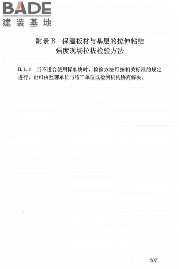 建筑节能工程施工质量验收标准_页面_221.jpg