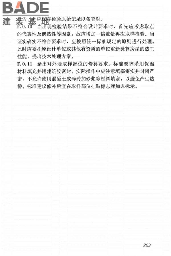 建筑节能工程施工质量验收标准_页面_223.jpg