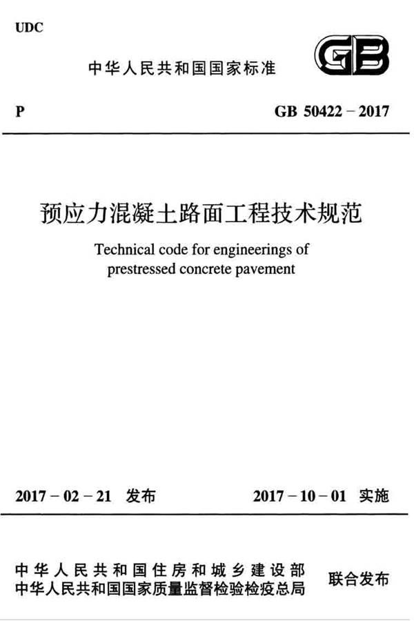 预应力混凝土路面工程技术规范_页面_001.jpg