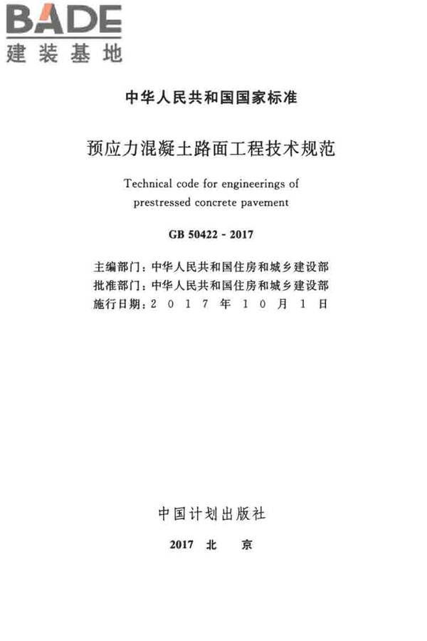 预应力混凝土路面工程技术规范_页面_002.jpg