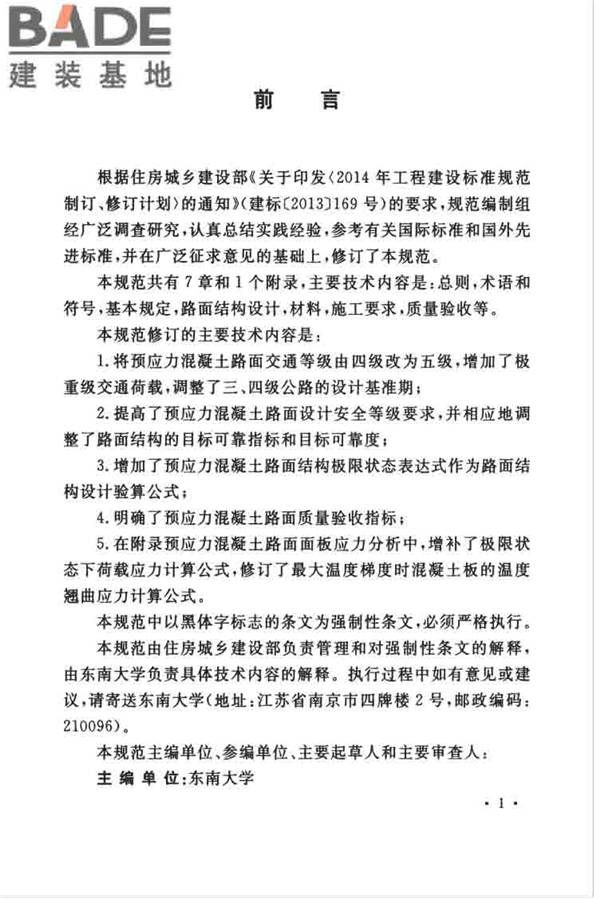 预应力混凝土路面工程技术规范_页面_005.jpg