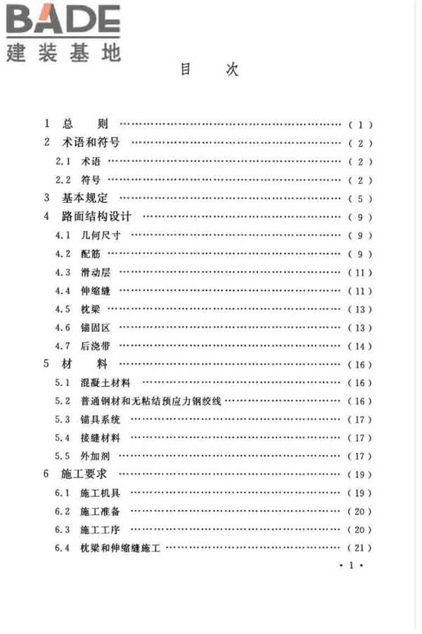 预应力混凝土路面工程技术规范_页面_007.jpg