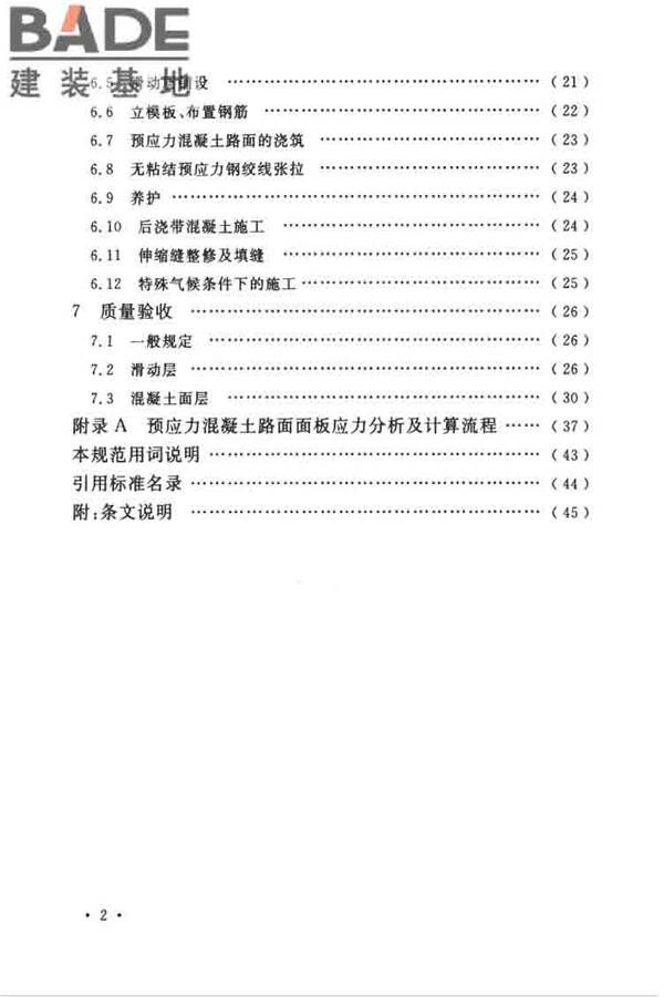 预应力混凝土路面工程技术规范_页面_008.jpg