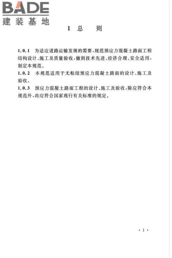 预应力混凝土路面工程技术规范_页面_011.jpg