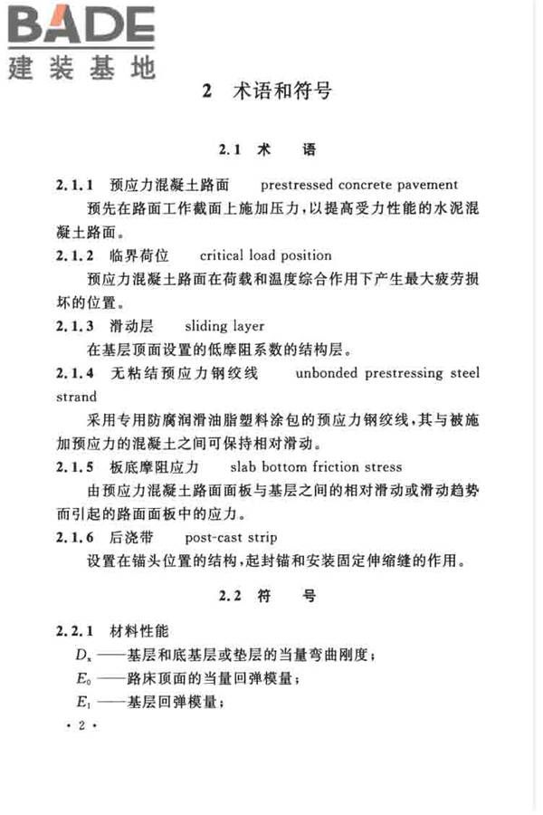 预应力混凝土路面工程技术规范_页面_012.jpg