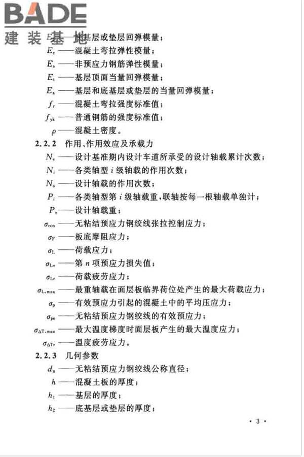 预应力混凝土路面工程技术规范_页面_013.jpg