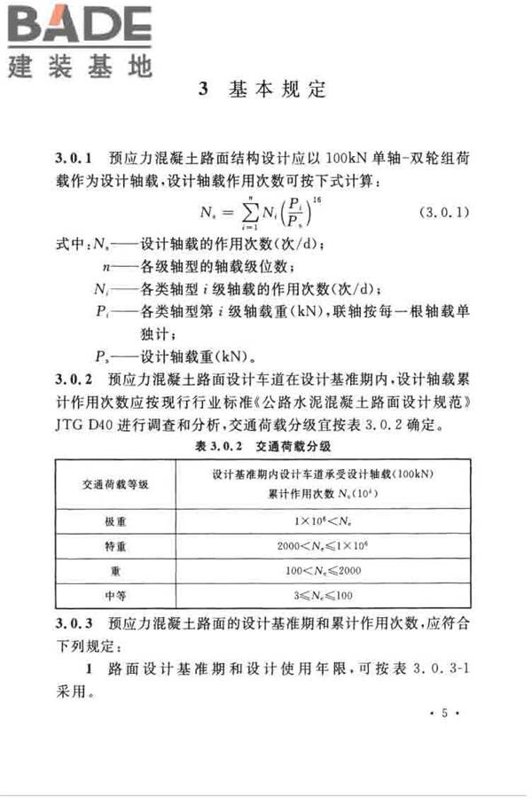预应力混凝土路面工程技术规范_页面_015.jpg
