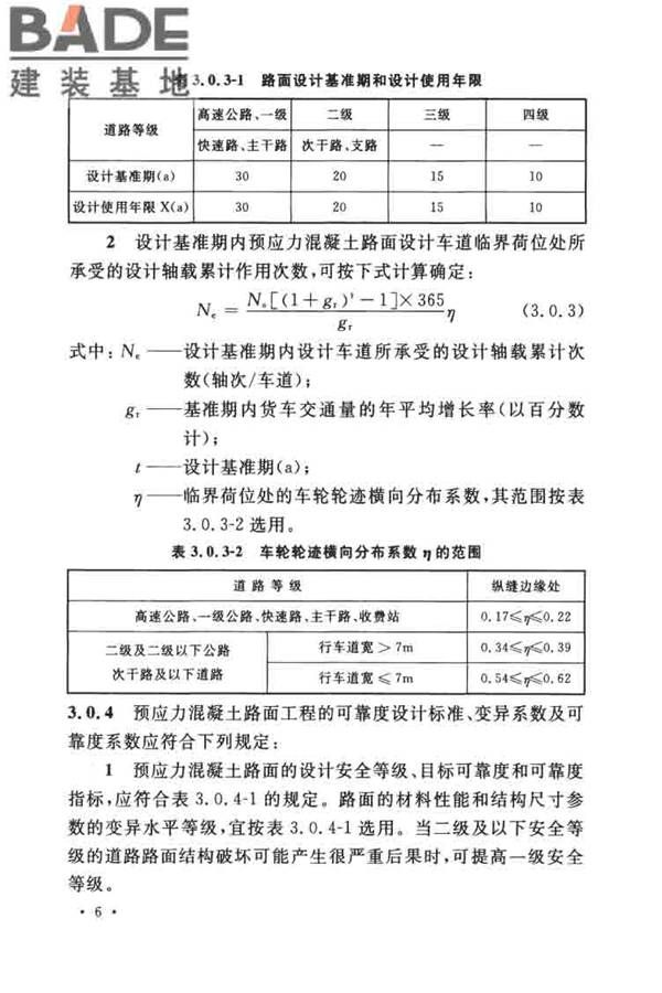 预应力混凝土路面工程技术规范_页面_016.jpg