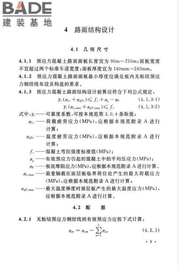 预应力混凝土路面工程技术规范_页面_019.jpg
