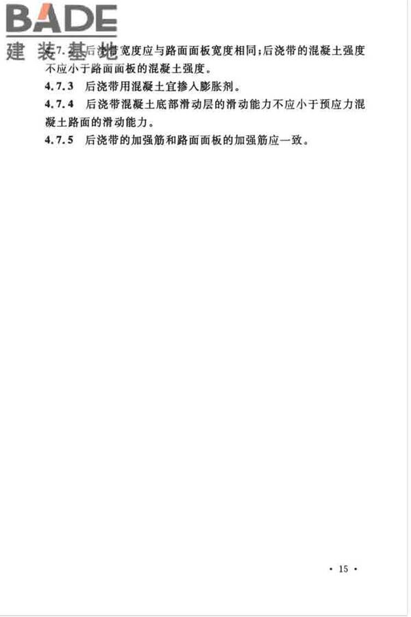 预应力混凝土路面工程技术规范_页面_025.jpg