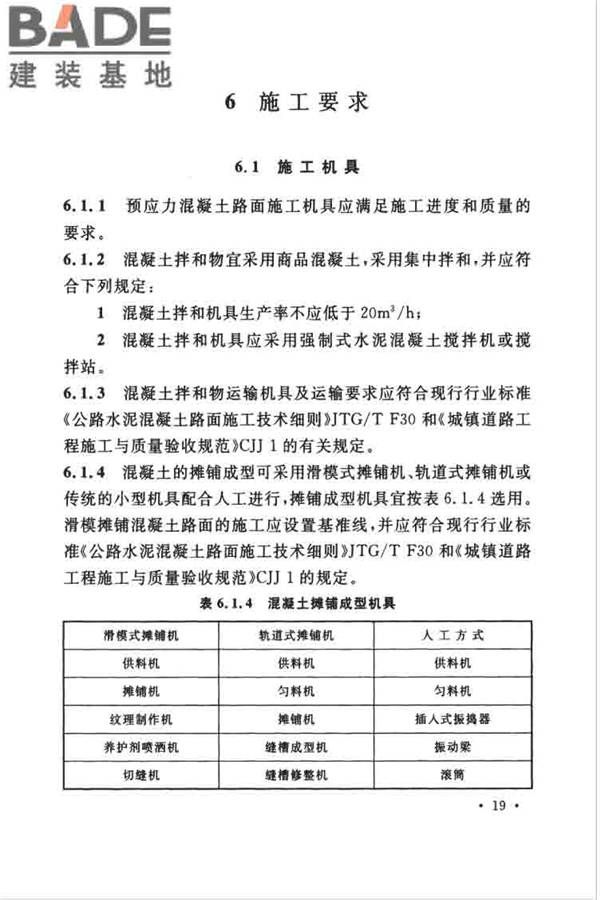预应力混凝土路面工程技术规范_页面_029.jpg