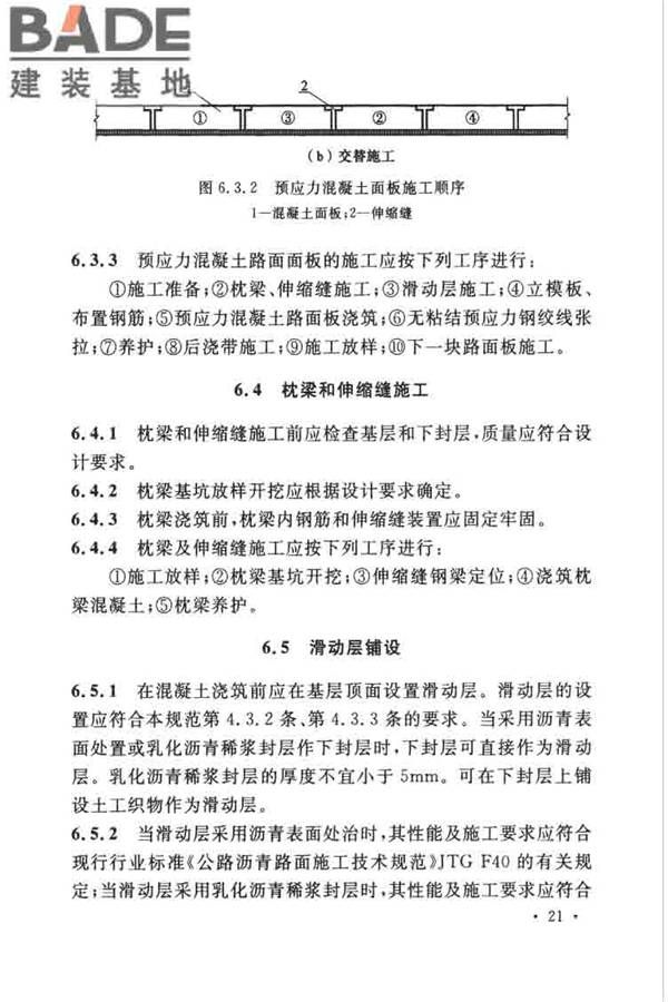 预应力混凝土路面工程技术规范_页面_031.jpg