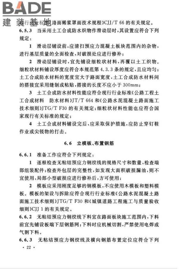 预应力混凝土路面工程技术规范_页面_032.jpg