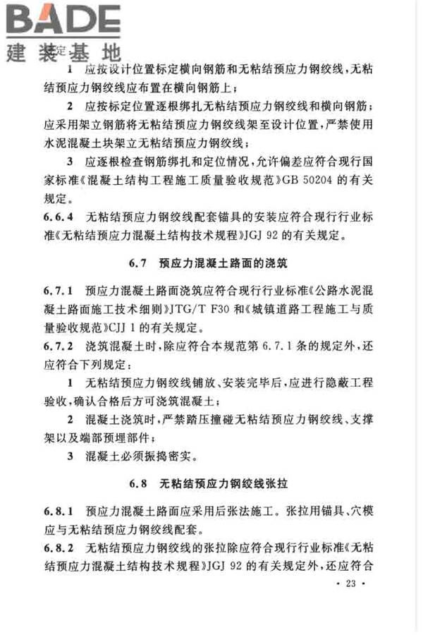 预应力混凝土路面工程技术规范_页面_033.jpg