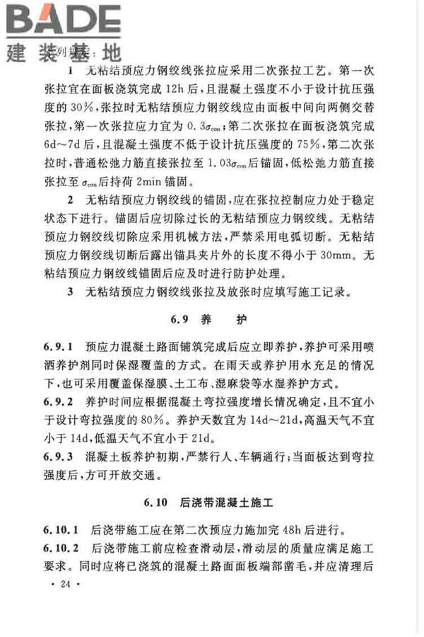 预应力混凝土路面工程技术规范_页面_034.jpg