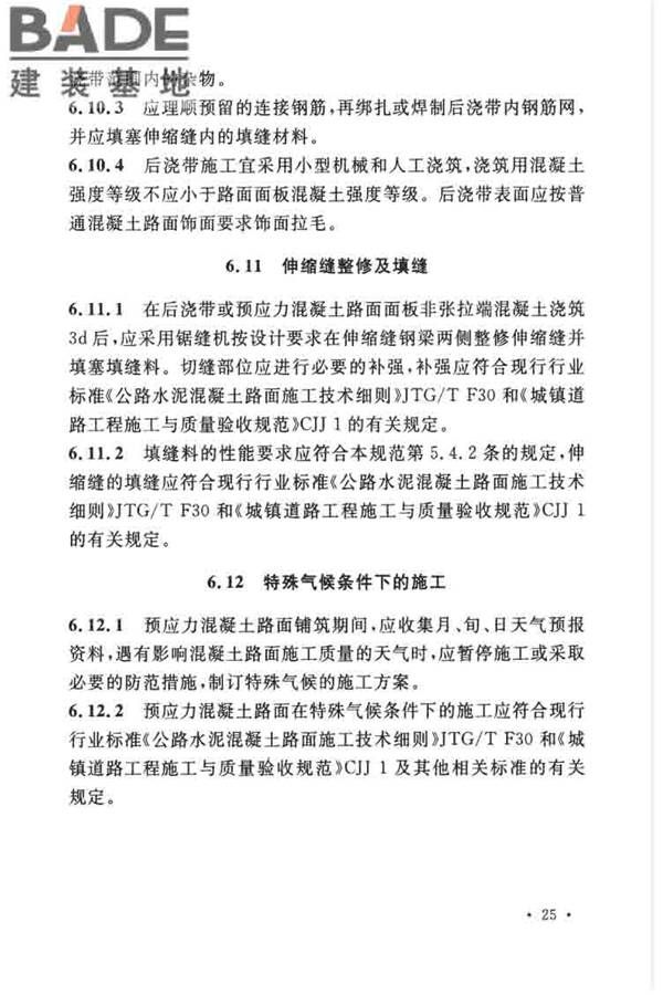预应力混凝土路面工程技术规范_页面_035.jpg