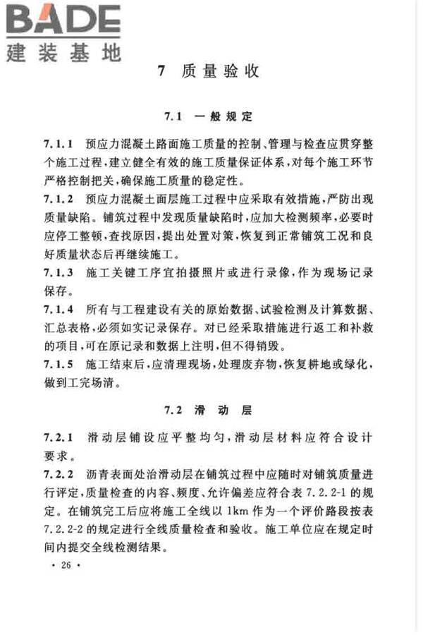 预应力混凝土路面工程技术规范_页面_036.jpg