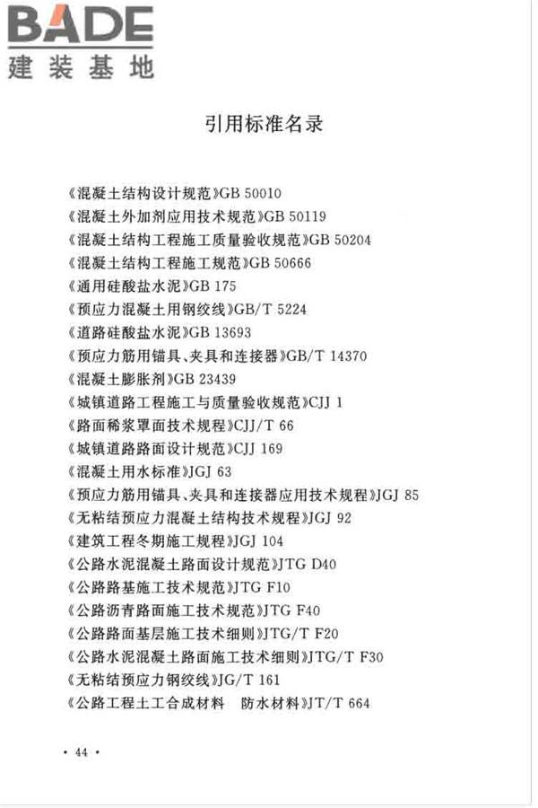 预应力混凝土路面工程技术规范_页面_054.jpg