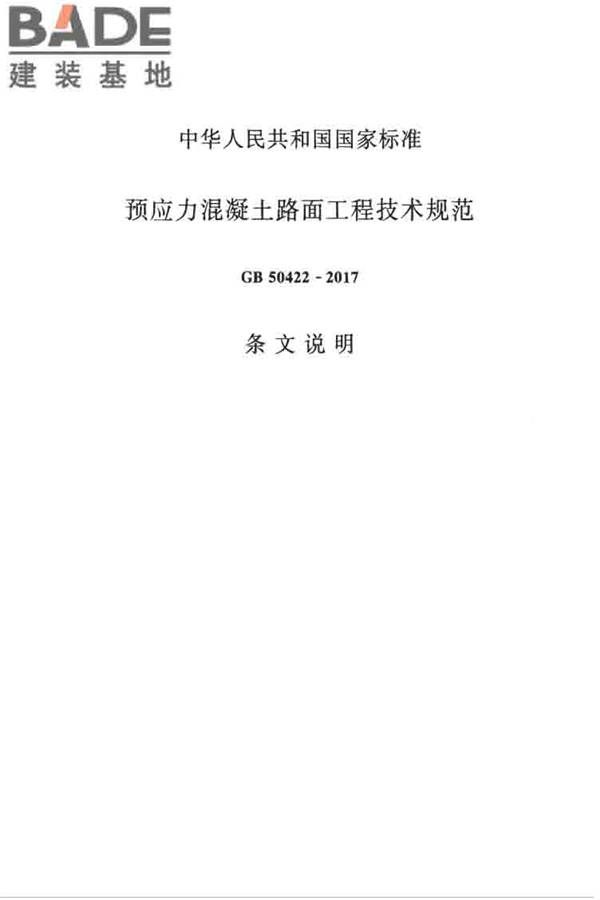 预应力混凝土路面工程技术规范_页面_055.jpg