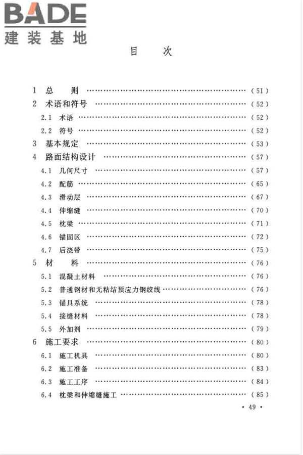 预应力混凝土路面工程技术规范_页面_058.jpg