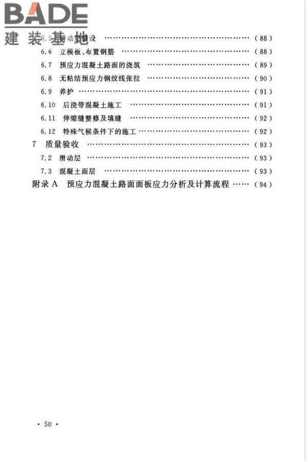 预应力混凝土路面工程技术规范_页面_059.jpg