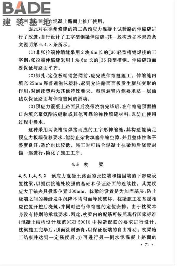 预应力混凝土路面工程技术规范_页面_080.jpg