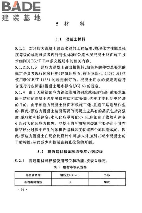 预应力混凝土路面工程技术规范_页面_085.jpg