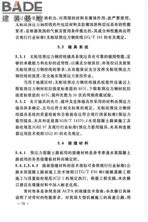 预应力混凝土路面工程技术规范_页面_087.jpg