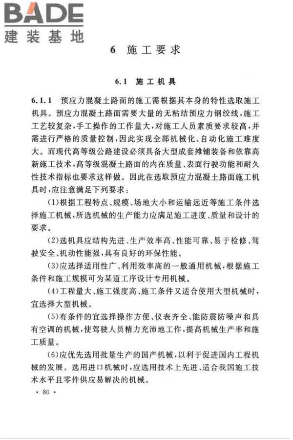 预应力混凝土路面工程技术规范_页面_089.jpg