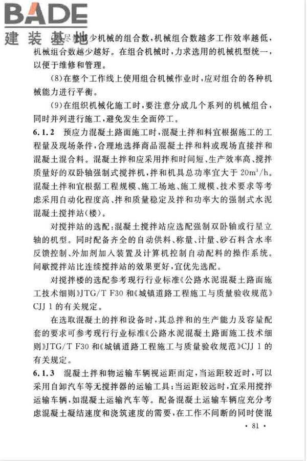 预应力混凝土路面工程技术规范_页面_090.jpg