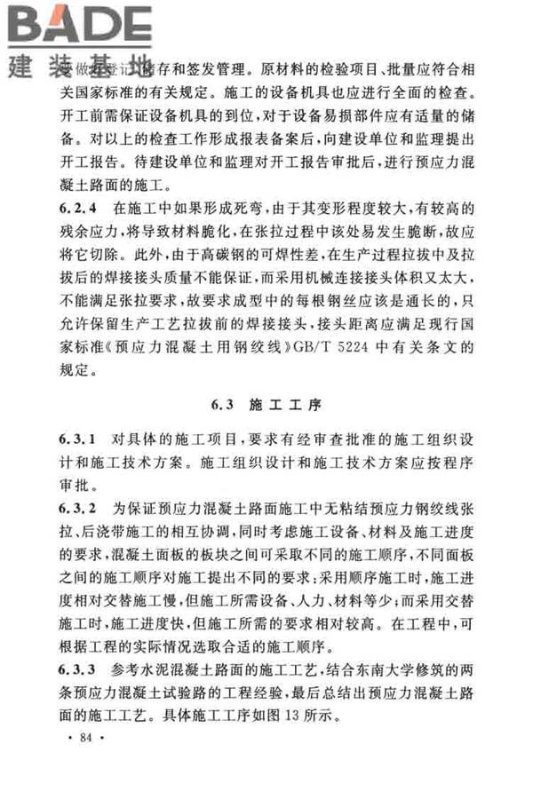 预应力混凝土路面工程技术规范_页面_093.jpg