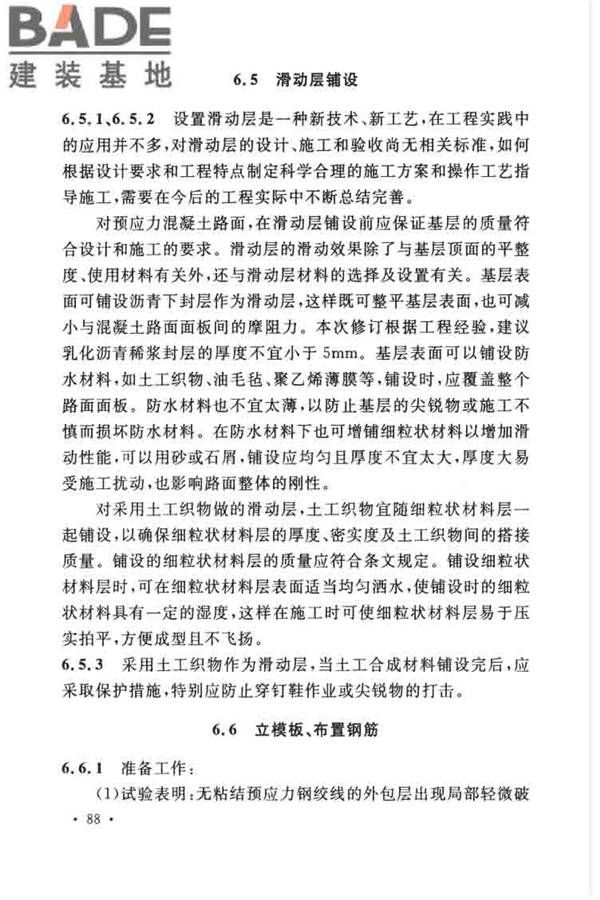 预应力混凝土路面工程技术规范_页面_097.jpg