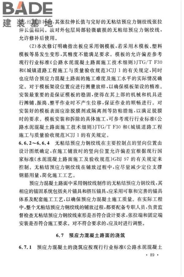 预应力混凝土路面工程技术规范_页面_098.jpg